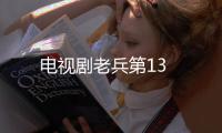 電視劇老兵第13