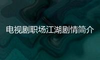 電視劇職場江湖劇情簡介