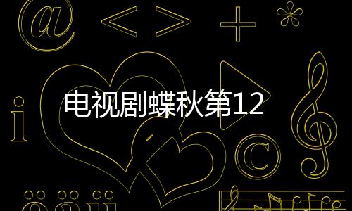 電視劇蝶秋第12