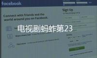 電視劇螞蚱第23