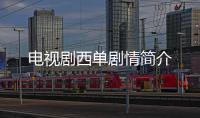 電視劇西單劇情簡介