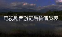 電視劇西游記后傳演員表（西游記后傳演員表）