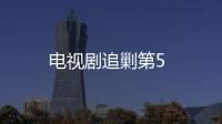 電視劇追剿第5