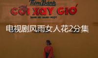 電視劇風(fēng)雨女人花2分集劇情詳細(xì)介紹(1