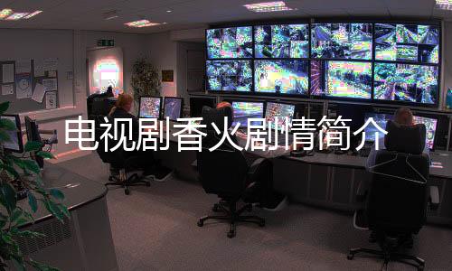 電視劇香火劇情簡介