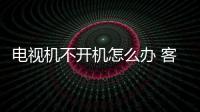 電視機不開機怎么辦 客戶版