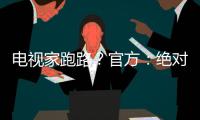 電視家跑路？官方：絕對不跑路，服務遇到問題將發放退款