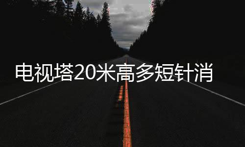 電視塔20米高多短針消雷器驅雷器 高效消雷器接閃器