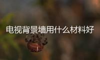 電視背景墻用什么材料好 藝術(shù)玻璃微晶石做電視背景墻哪些優(yōu)勢,行業(yè)資訊