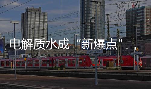 電解質(zhì)水成“新爆點(diǎn)”，樂體控重磅開啟電解質(zhì)飲料2.0時(shí)代！