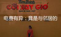 電費有異：竟是與鄰居的電表線路接反