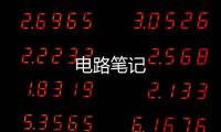 電路筆記
