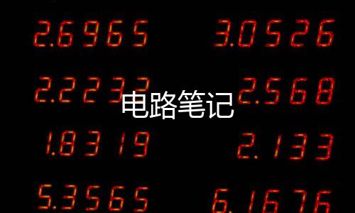 電路筆記