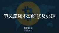 電風(fēng)扇轉(zhuǎn)不動(dòng)維修及處理辦法