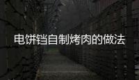 電餅鐺自制烤肉的做法