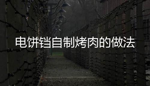 電餅鐺自制烤肉的做法