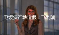 電飯煲產地造假：飛利浦公然欺騙消費者？