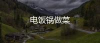電飯鍋?zhàn)霾?/></div></a><ins date-time=