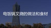 電飯鍋叉燒的做法和食材用料及健康功效