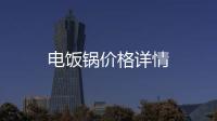 電飯鍋價格詳情