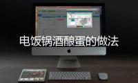 電飯鍋酒釀蛋的做法