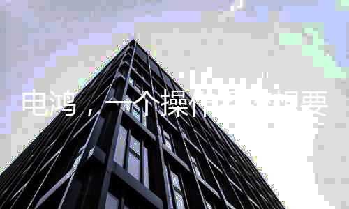 電鴻，一個操作系統(tǒng)想要住進10億終端