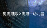 男男男男女男男！幼兒園全是小男孩中國的新生兒性別比究竟怎么了？