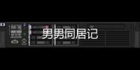 男男同居記