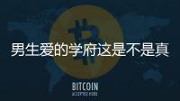 男生愛的學府這是不是真相?