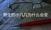 男生的小幾幾為什么會變大？原因有哪些？