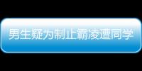 男生疑為制止霸凌遭同學辱罵北京政法職業學院通報：警方在調查處理