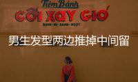 男生發(fā)型兩邊推掉中間留長好看嗎知乎（男生發(fā)型兩邊推掉）