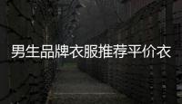 男生品牌衣服推薦平價衣服,男生衣服實惠品牌
