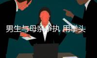 男生與母親爭執 用拳頭毆打母親并引發家中火災