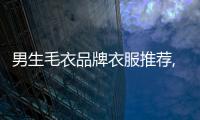 男生毛衣品牌衣服推薦,男生毛衣品牌衣服推薦知乎