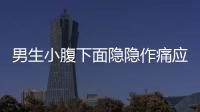男生小腹下面隱隱作痛應該如何辦