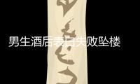 男生酒后表白失敗墜樓 家屬索賠127萬 法院這么判