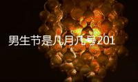 男生節(jié)是幾月幾號2019（男生節(jié)是幾月幾號）