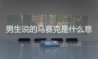 男生說的馬賽克是什么意思（馬賽克是什么意思）