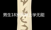 男生18歲沒有上學無能甚么