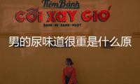 男的尿味道很重是什么原因（尿味道很重是什么原因）