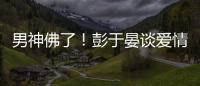 男神佛了！彭于晏談愛情：我根本沒去找 就隨緣吧