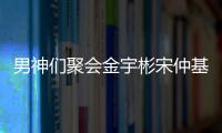 男神們聚會金宇彬宋仲基最愛去趙寅成家