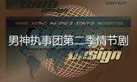 男神執(zhí)事團第二季情節(jié)劇透