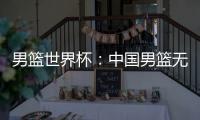 男籃世界杯：中國男籃無緣“直通巴黎” 日本隊獲得奧運入場券