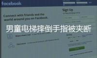 男童電梯摔倒手指被夾斷 斷指未能找到
