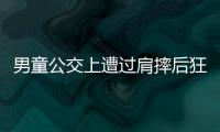 男童公交上遭過肩摔后狂踩頭部 當事人被拘15天
