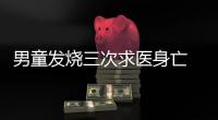 男童發燒三次求醫身亡 死于重癥手足口病