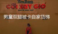 男童雙腿被卡自家貨梯 自建的經營性電梯也需監檢