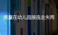 男童在幼兒園接連走失兩次 園內無保安大門不上鎖